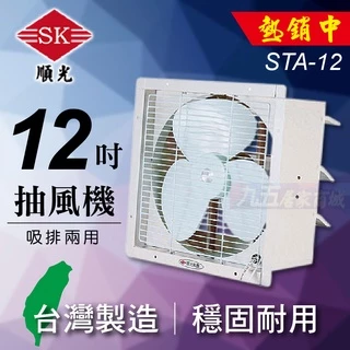 附發票 STA-12 壁式通風機 順光 吸排兩用 台灣製造 抽風機 換氣扇 通風扇 排風機「九五居家」