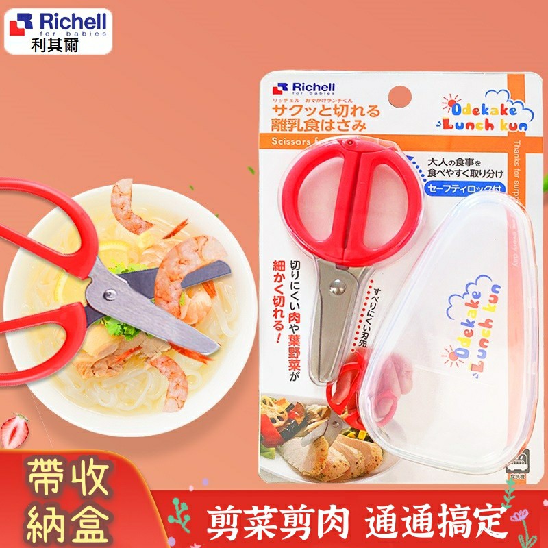 Richell Scissors for Baby Food with Case 1 PC