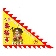 三角廟旗・火焰旗・令旗