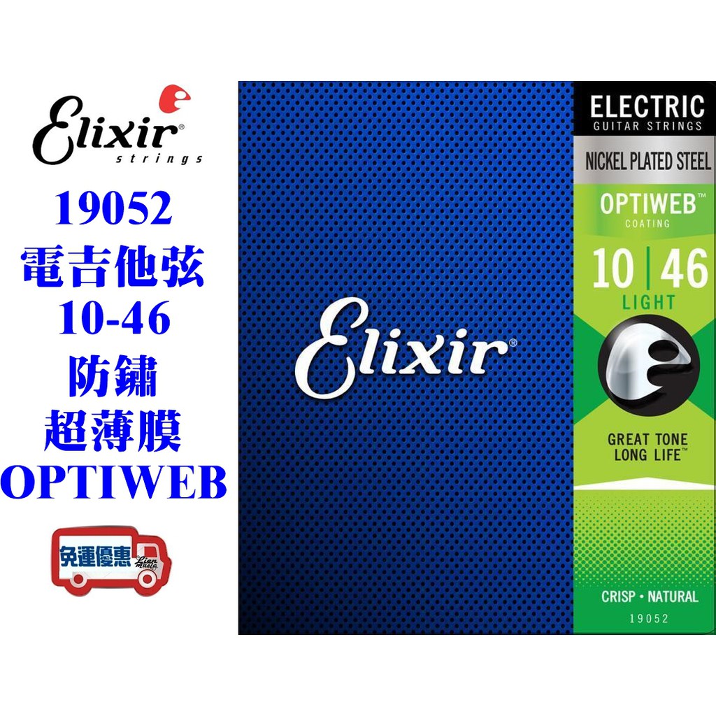 立恩樂器399免運』Elixir OPTIWEB 10-46 薄膜電吉他弦1046 19052 防鏽