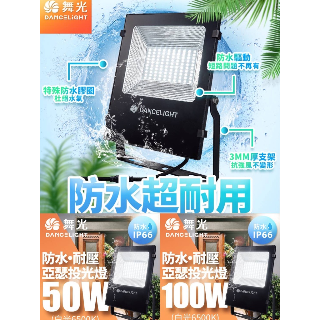 免運現貨供應-舞光LED 50W/100W/150W 亞瑟投光燈招牌燈/IP66防水防塵