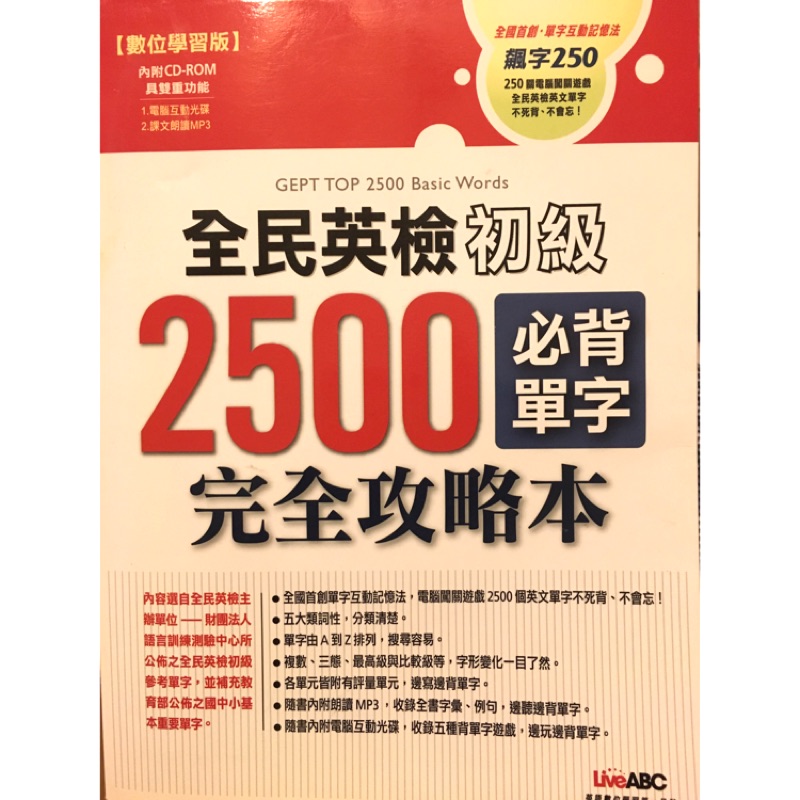 全民英檢初級2500必背單字完全攻略本（9成新）二手書| 蝦皮購物