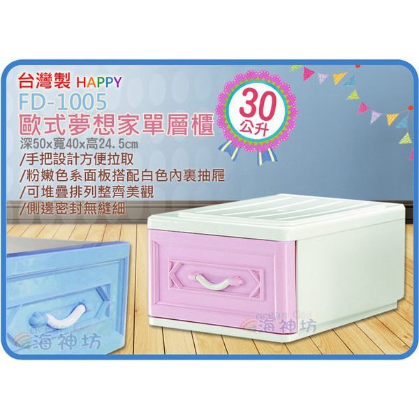 海神坊=台灣製HAPPY FD-1005 歐式夢想家單層櫃收納箱抽屜整理箱整理箱