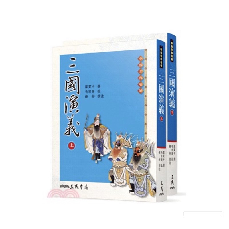 三民書局 三國演義 上下 價格可議 | 蝦皮購物