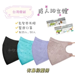 【藥局出貨】 台灣優紙 成人3D立體口罩 鬆緊耳繩 50入 醫療口罩