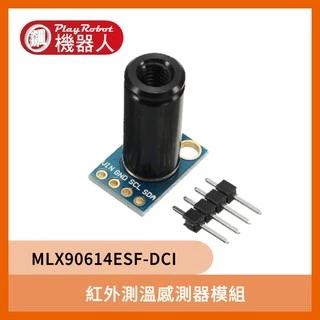 溫度感測器 MLX90614ESF-DCI 紅外線 感測器 傳感器 感應器