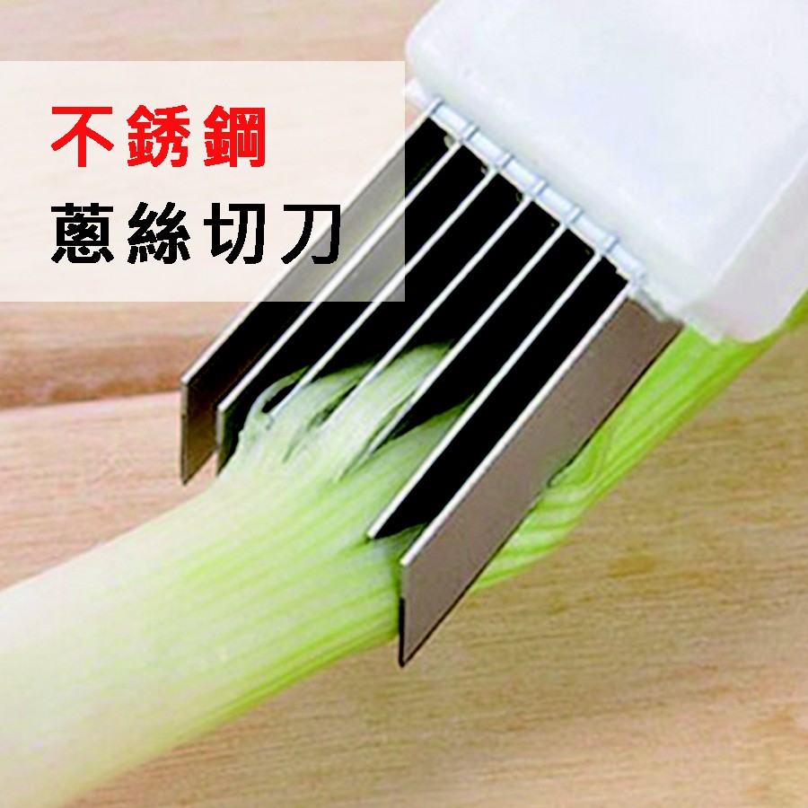 MINA烘焙】 不銹鋼蔥絲切刀切蔥器蔥絲刀切絲刀刨絲刀切絲器刨絲