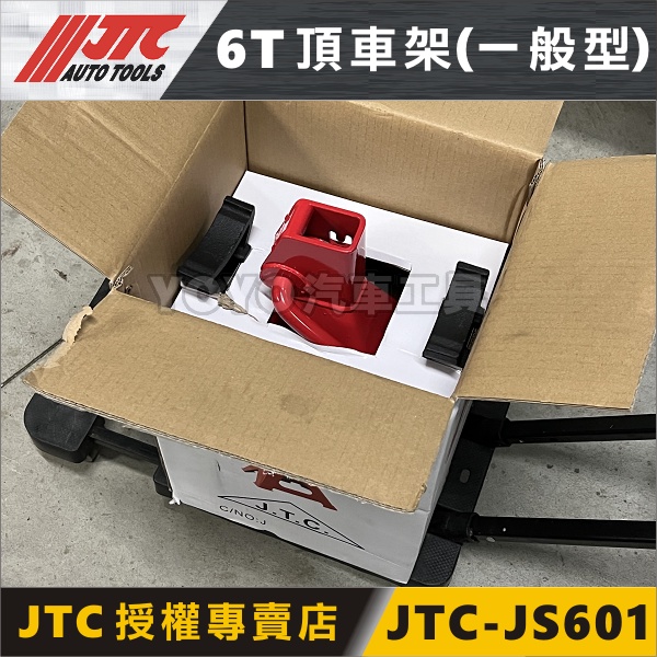 現貨/附發票【YOYO汽車工具】JTC-JS601 6T 頂車架(一般型) 6噸馬椅頂