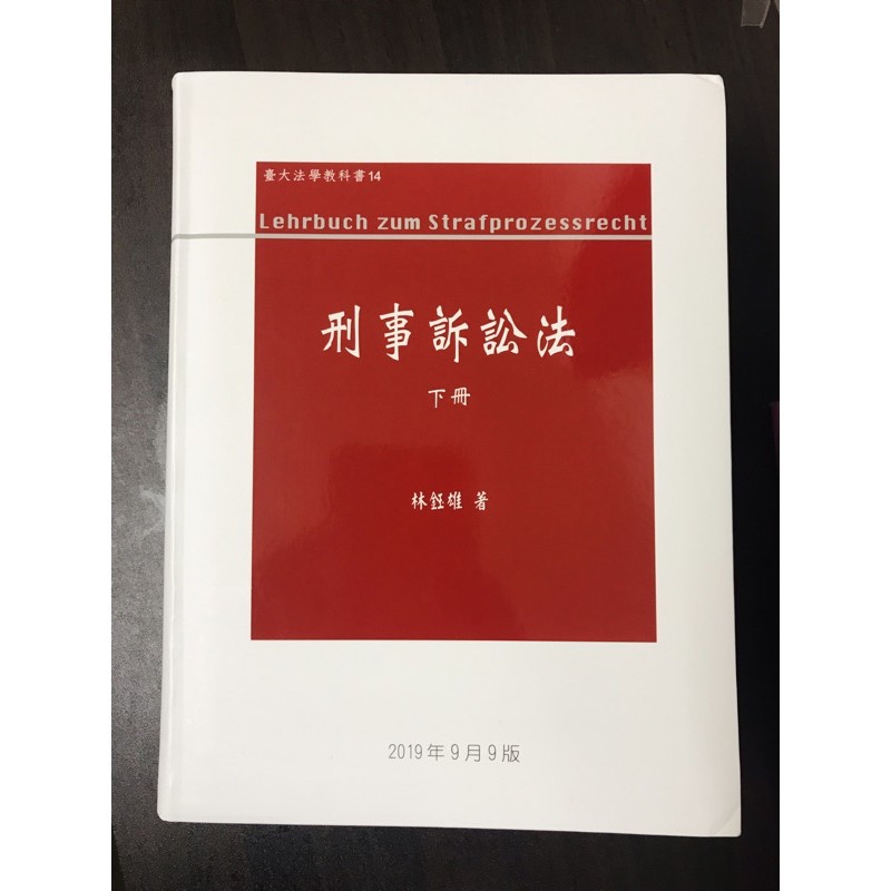 刑事訴訟法 下冊九版 林鈺雄著 蝦皮購物