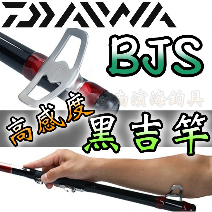 🔥 可刷卡公司貨DAIWA 20年BJ SNIPER HECHI X 黑吉竿前打竿XH-310 XH 