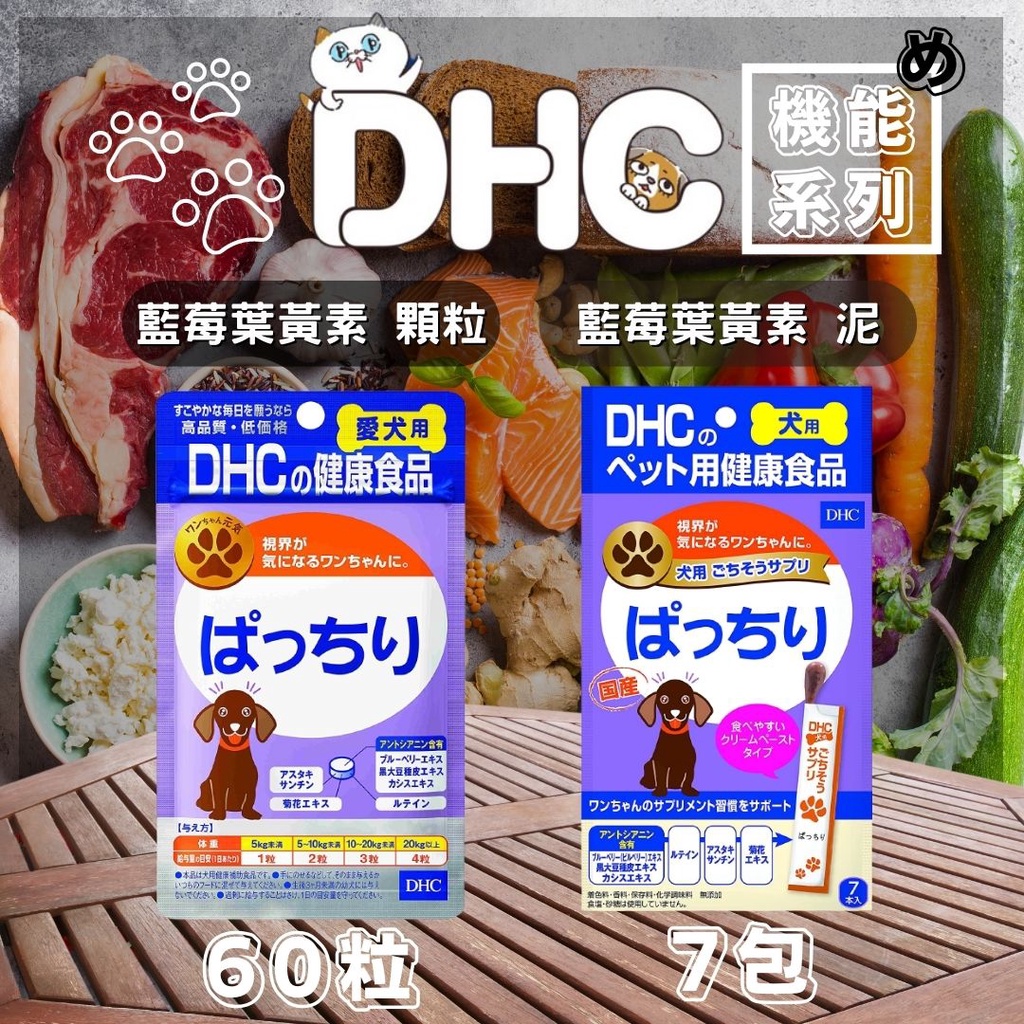 DHC 犬用 ぱっちり 60粒