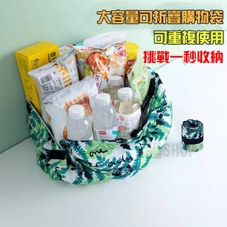 【MSShop】(台灣出貨)日本爆紅折疊購物袋 環保購物袋 摺疊購物袋 環保袋 提袋 購物袋 手提袋 秒收購物袋 大容量