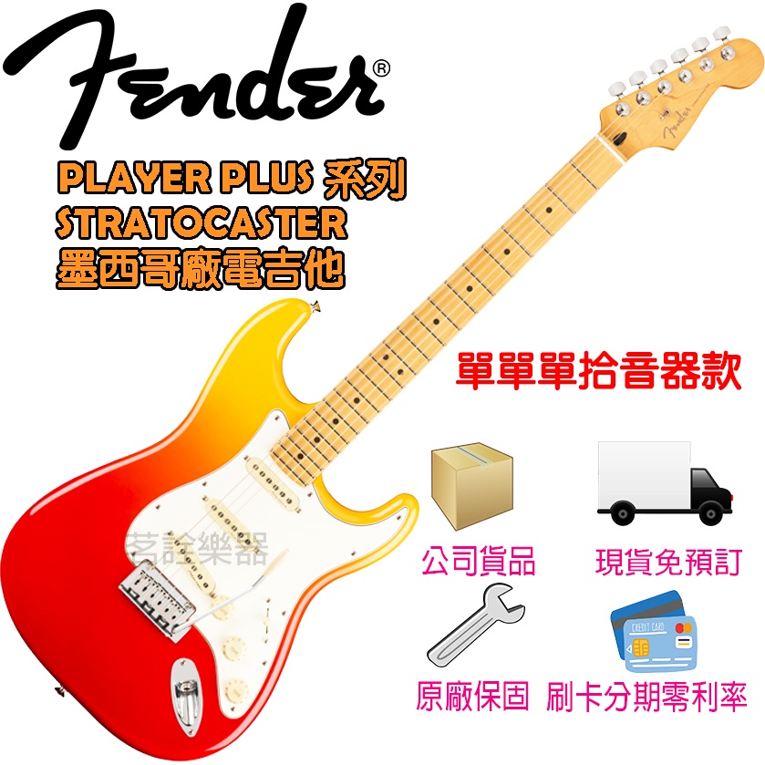 全新現貨Fender Player Plus Stratocaster 龍舌蘭日出亮面電吉他單單單