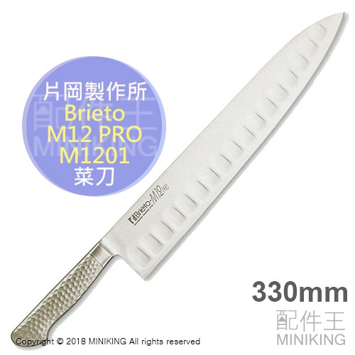 日本代購空運片岡製作所Brieto-M12pro M1201 330mm 牛刀菜刀牛刀包丁