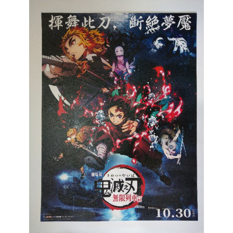 【鬼滅之刃電影海報】 無限列車 劇場版 官方特典 杏壽郎 猗窩座 A3尺寸 | 蝦皮購物