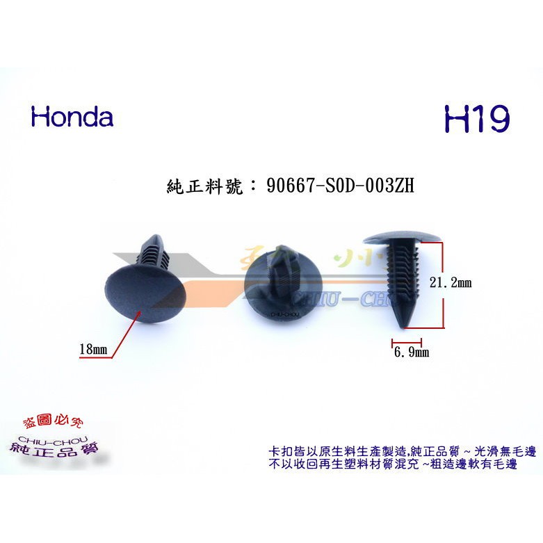 玖 州 》Honda 純正(H19) 車內地毯 後尾箱飾板 護板 90667-S0D-003ZH 固定卡扣 | 蝦皮購物