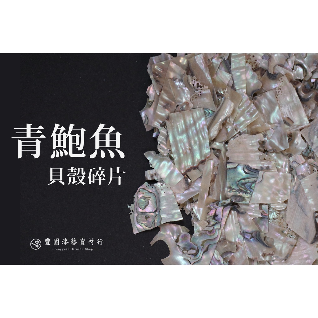 青貝粉 螺鈿　漆　小三小 200g 100g x 2袋 日本青貝粉（小三）約60目天然螺鈿碎漆藝材料（不能用於美甲）