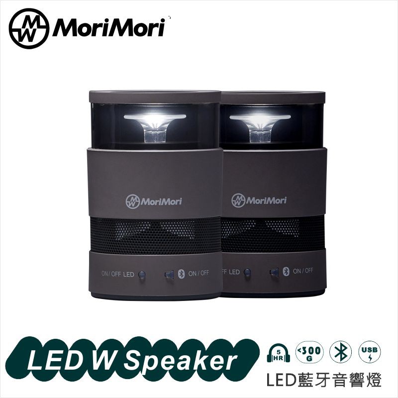 MoriMori LED W Speakeri FWS-1701-GR (深灰)LED燈小夜燈防水氣氛燈