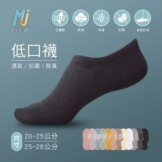 《MJ襪子》抗菌消臭 透氣低口隱形襪 後跟防滑 除臭襪 低口襪 萊卡襪 台灣製MIT MAP024 MAP025