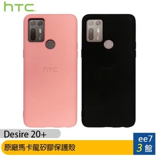 HTC Desire 20+ 原廠馬卡龍矽膠保護殼~送玻璃螢幕保貼 [ee7-3]