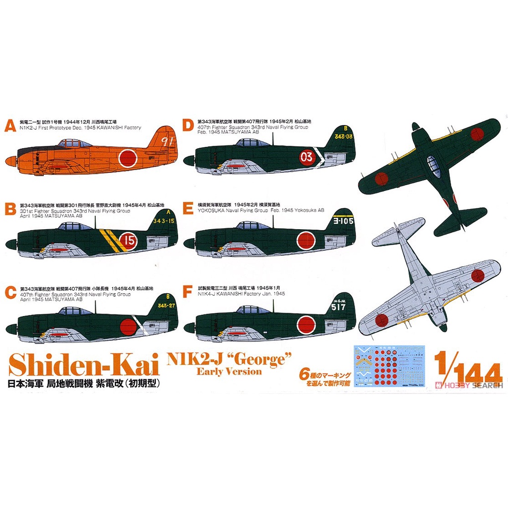 ≡MOCHO≡ 現貨 PLATZ 1/144 PDR-19 日本海軍 局地戰鬥機 紫電改