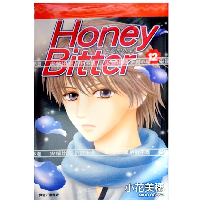 全新免運】苦澀的甜蜜Honey Bitter (12) 小花美穗【霸氣貓漫畫小說旗艦