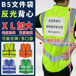 反光衣 (XL加大-B5文件夾) 工程背心 安全服 客製化 LOGO 保全 救護 反光背心 警消