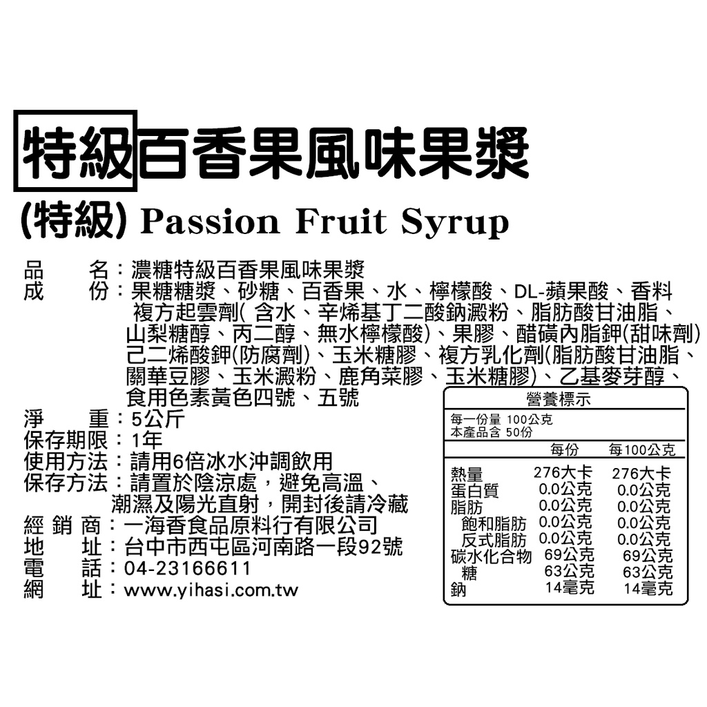 百香果濃縮汁 5公斤 濃縮調味果汁 百香果汁 百香果 果汁 百香果醬 果露 果漿 營業用 飲料店 手搖飲 【一海香】 蝦皮購物 
