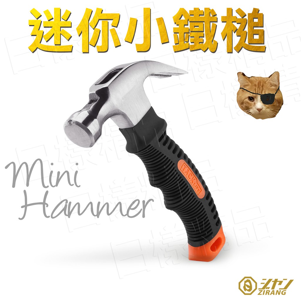 《日樣》迷你小鐵鎚 迷你式小羊角錘 鐵鎚 小羊槌 板模鎚 尖尾槌 土牛 木牛 木工 防災 家用五金 小巧 鉻釩合金鋼 | 蝦皮購物