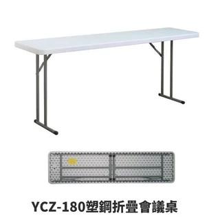 (請先詢問) YCZ-180塑鋼折疊會議桌 每張重量9.5kg 搬運方便 結構穩固耐用 戶外桌 折疊桌 塑鋼桌 工作桌
