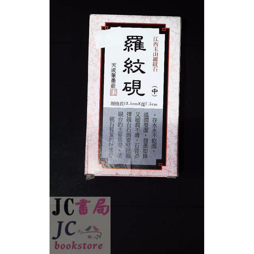 【JC書局】天成 羅紋硯硯台 硯臺 (中)13.5x7.5cm | 蝦皮購物