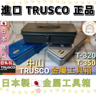 🌸奇奇小店🌸🇯🇵 日本製TRUSCO 中山T-190 收納盒工具盒金屬工具箱收納