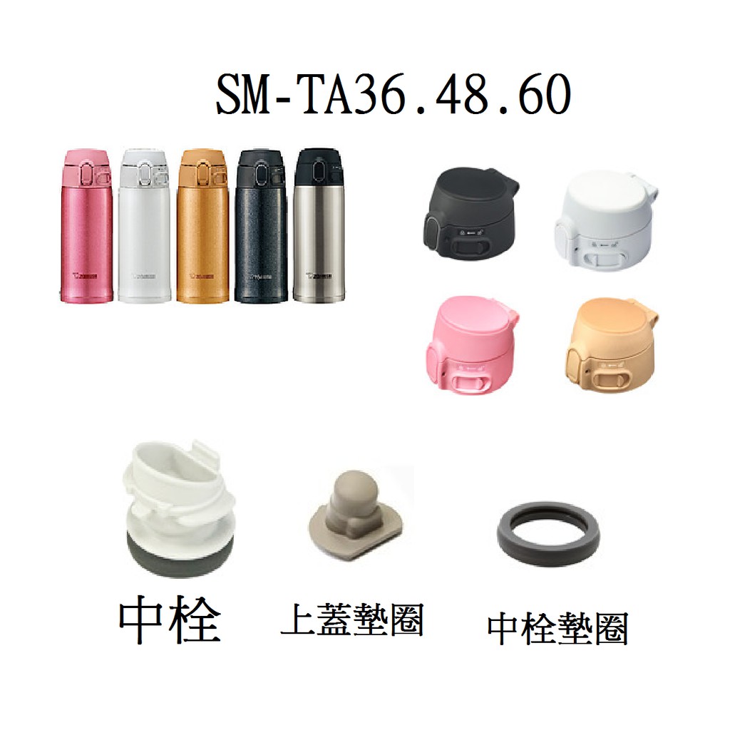 象印保溫杯《零件》SM-TA36 SM-TA48 SM-TA60 | 蝦皮購物