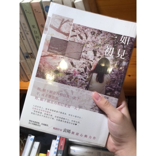 /一如初見/袁晞// | 蝦皮購物