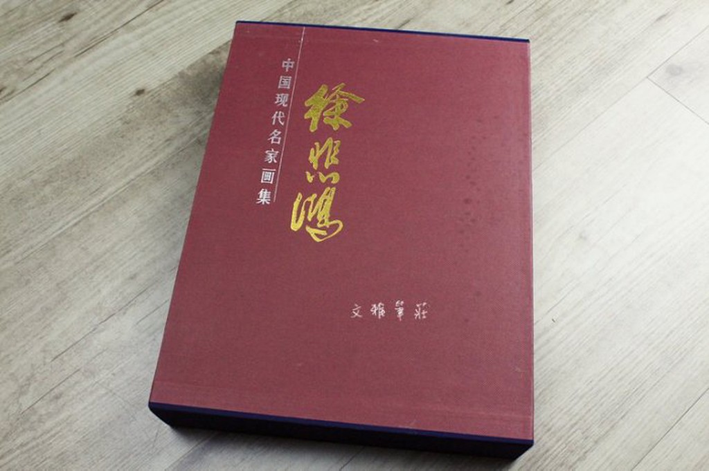 韓非子小舖~ 中國現代名家畫集徐悲鴻畫集16開2冊北京工藝美術出版社