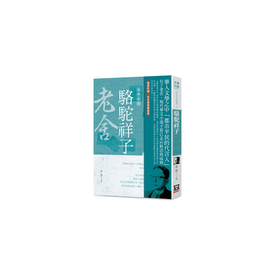 老舍作品精選(1)駱駝祥子(經典新版)(老舍) 墊腳石購物網 | 蝦皮購物