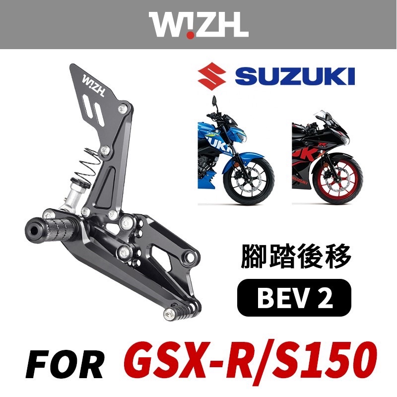 XZ』W!ZH 欣炫BEV2 標準款腳踏後移腳踏SUZUKI 台鈴GSX R150/S150/小阿 