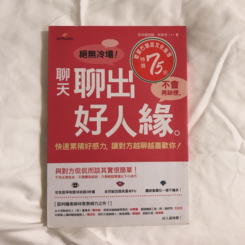 聊天聊出好人緣 林家泰 好人緣推薦 二手書 | 蝦皮購物