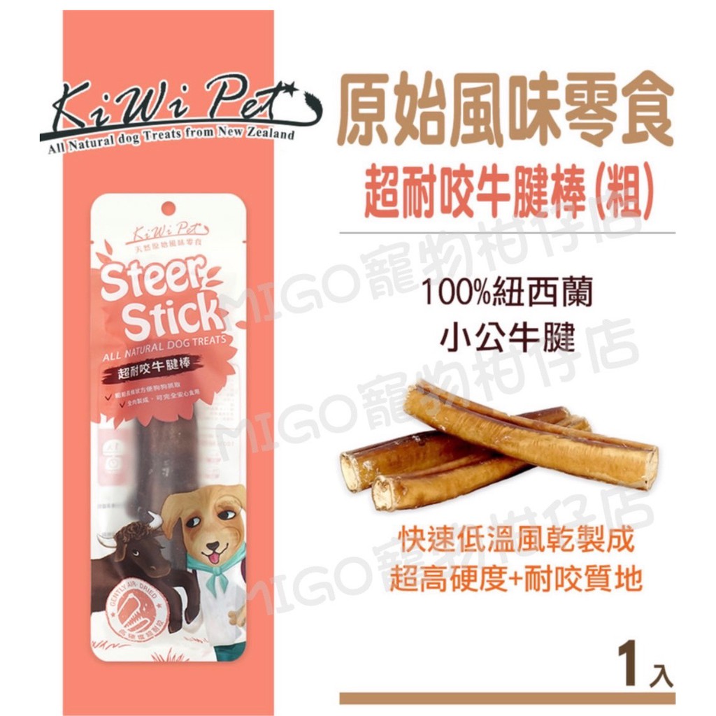 【MIGO寵物柑仔店】KIWI PET 新包裝 超耐咬牛腱棒(粗) 牛腱/牛腱棒/耐咬零食 蝦皮購物