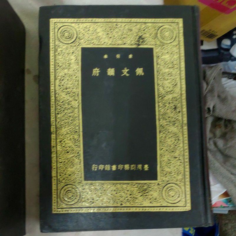 不凡書店 索引本佩文韻府 精裝 全套七冊合售 臺灣商務印書館 套25