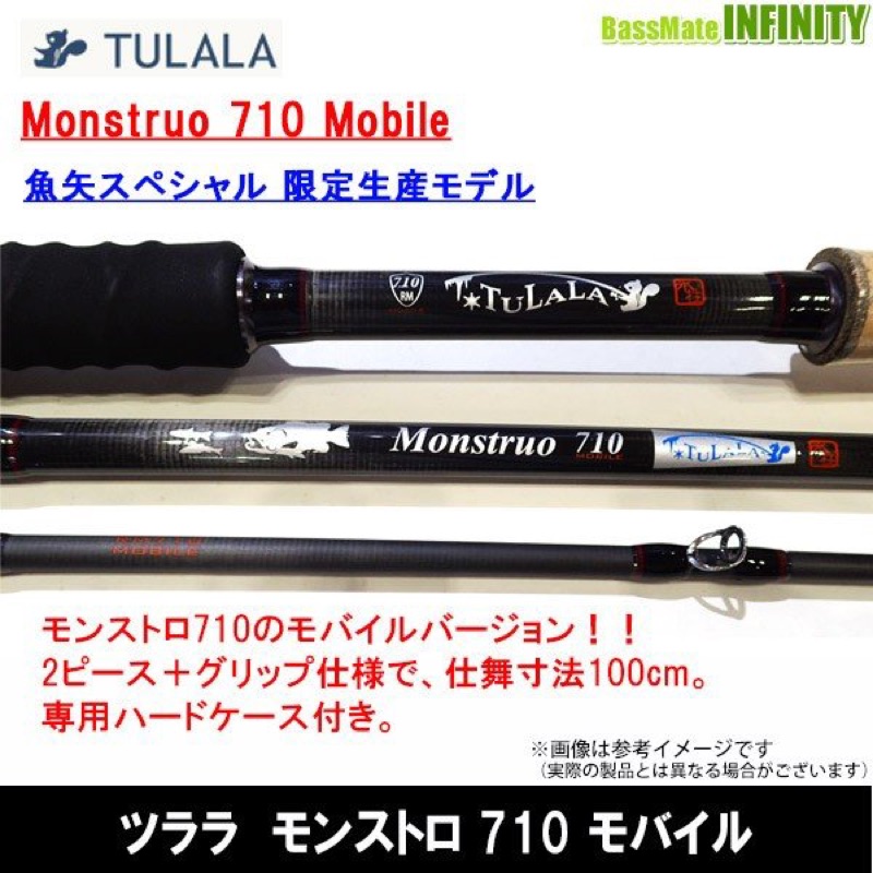 TULALA ツララ モンストロ710 モバイル 3ピース（仕舞寸法101cm）