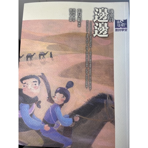 《賈不妙飾品》邊塞詩 邊邊 張曼娟 唐詩學堂 | 蝦皮購物