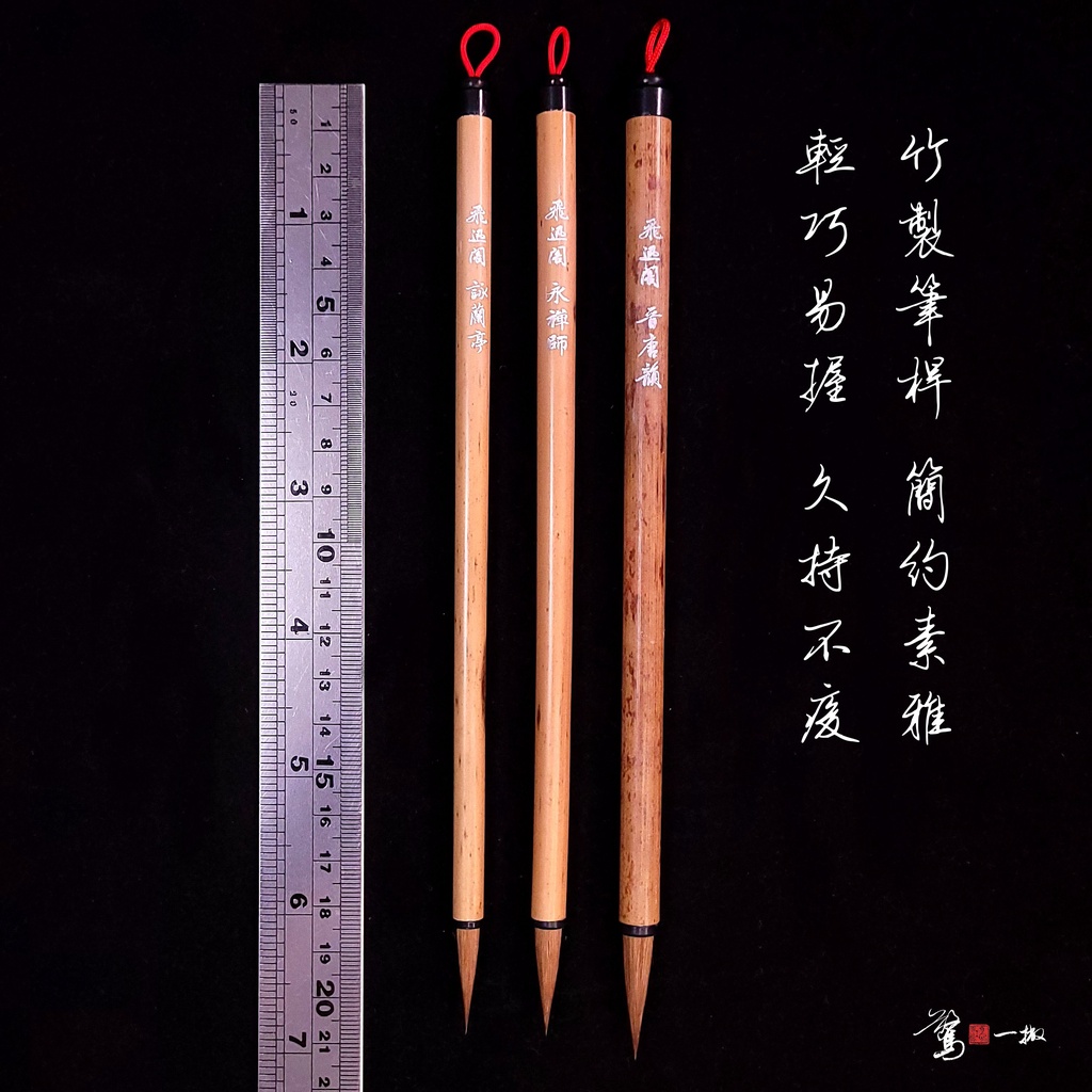 飛迅閣狼毫 商品照片 5