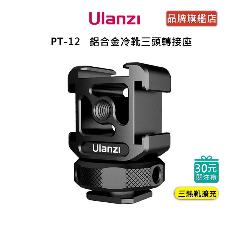 Ulanzi PT-12 鋁合金冷靴三頭轉接座冷靴1/4螺絲孔擴展支架麥克風補光燈