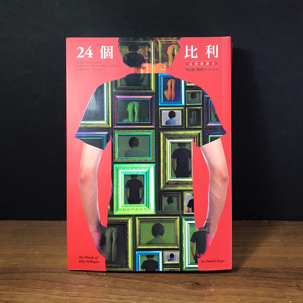 近全新《24個比利 (完整新譯本)》皇冠 The Minds of Billy Milligan | 蝦皮購物