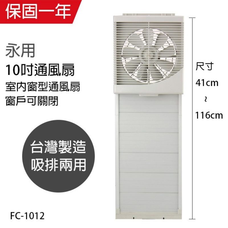 【永用牌】MIT台灣製造10吋室內窗型靜音吸排風扇FC-1012 10吋排風扇 吸排 靜音 10吋 支架MIT台灣製造 | 蝦皮購物