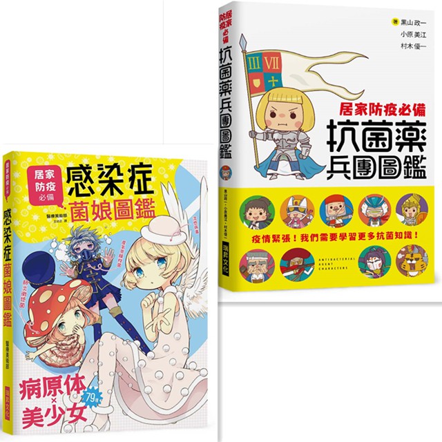 【書適團購】感染症菌娘圖鑑 醫療美術部、抗菌藥兵團圖鑑 黑山政一 村木優一 小原 美江 瑞昇文化 蝦皮購物