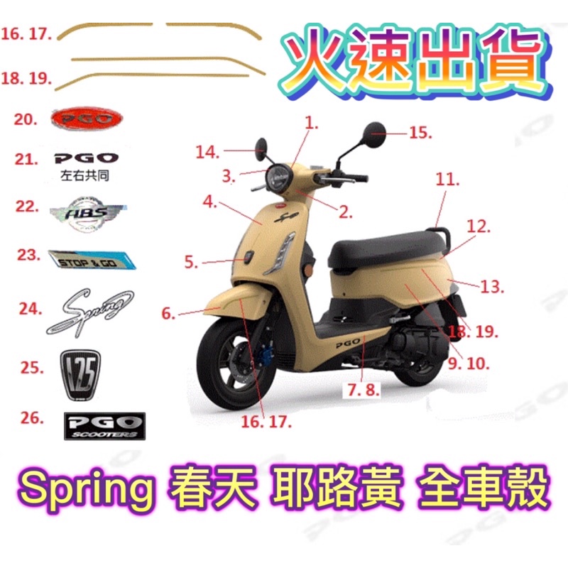 PGO Spring 春天 耶路黃 把手前蓋 把手後蓋 頭燈罩 擋風板 面板前土除 左車身蓋 右車身蓋 後扶手 | 蝦皮購物
