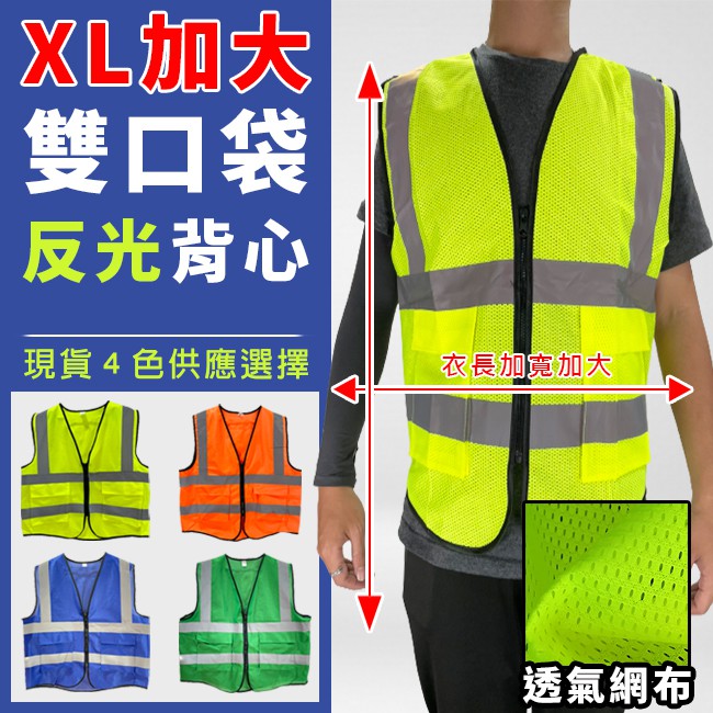 (雙口袋) 透氣布 反光衣 多尺碼 反光背心 工程背心 客製化 LOGO 反光 救護 義交 警消【T990016】 | 蝦皮購物