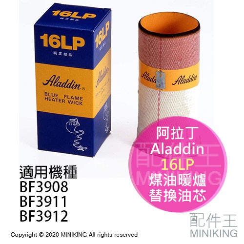 現貨日本Aladdin 阿拉丁16LP 煤油暖爐油芯替芯適用BF3911 BF3912